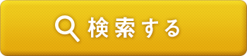 検索する