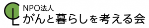 がんと暮らしを考える会